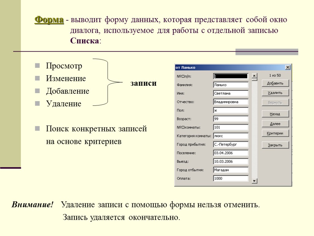 Форма - выводит форму данных, которая представляет собой окно диалога, используемое для работы с